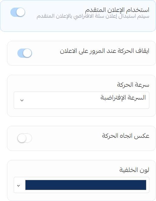إعدادات الإعلان المتقدم