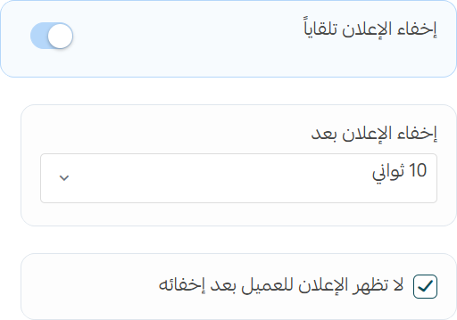 إعدادات الإخفاء التلقائي