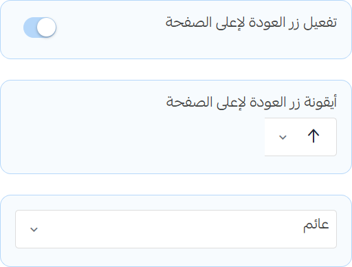 زر العودة للأعلى