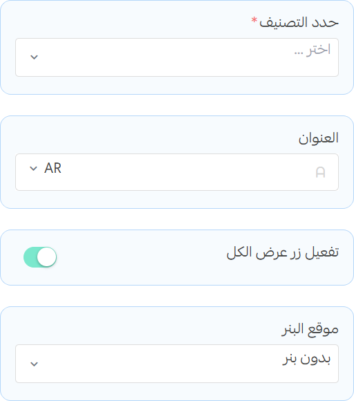 منتجات متحركة مع بنر - إعدادات الفئة والعنوان وعرض المزيد