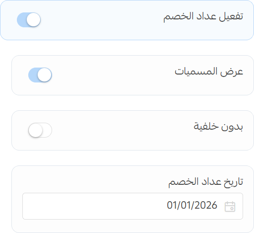 الفاصل - إعدادات عداد الخصم