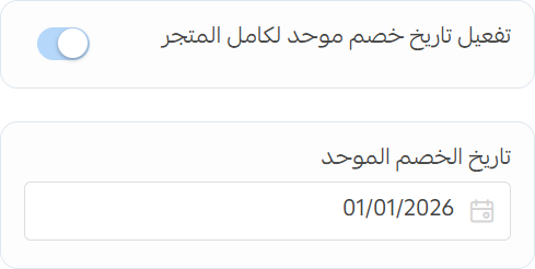 إعدادات تاريخ الخصم الموحد