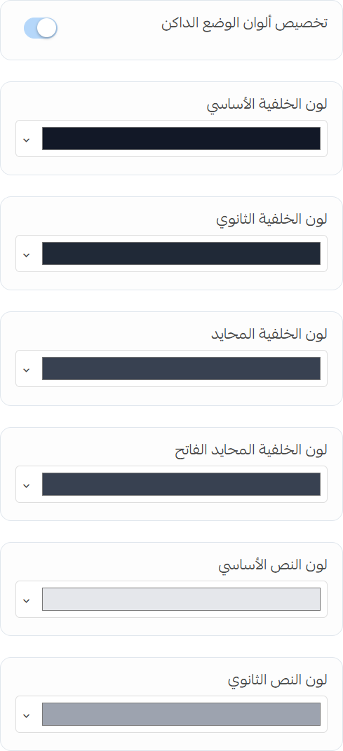 إعدادات تخصيص الوضع المظلم