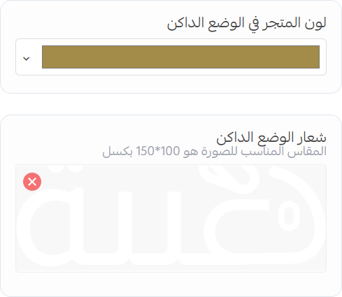 إعدادات شعار ولون الوضع الداكن