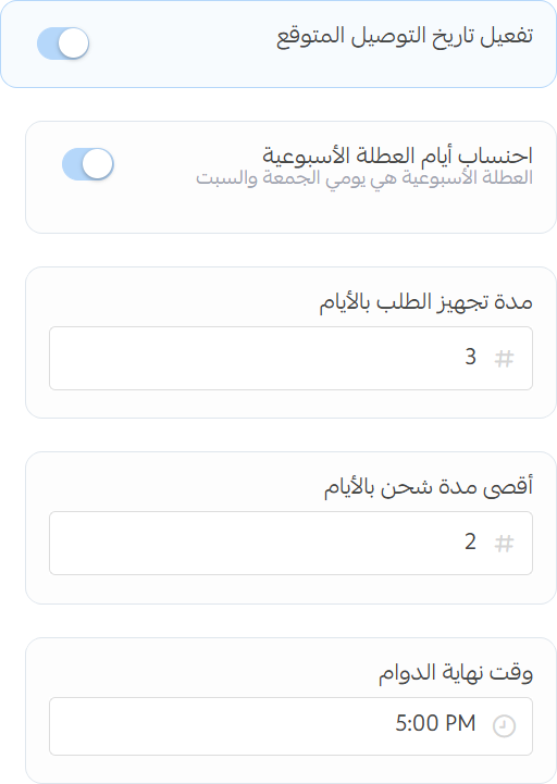 إعدادات تاريخ التسليم المتوقع