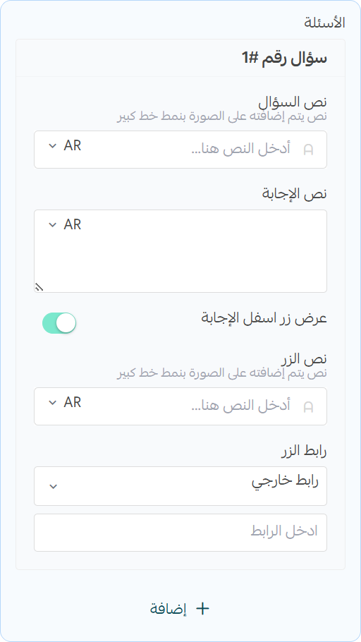الأسئلة الشائعة - إعدادات الأسئلة