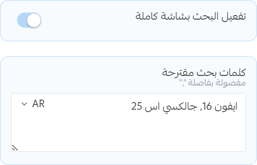 إعدادات بحث الصفحة الكاملة