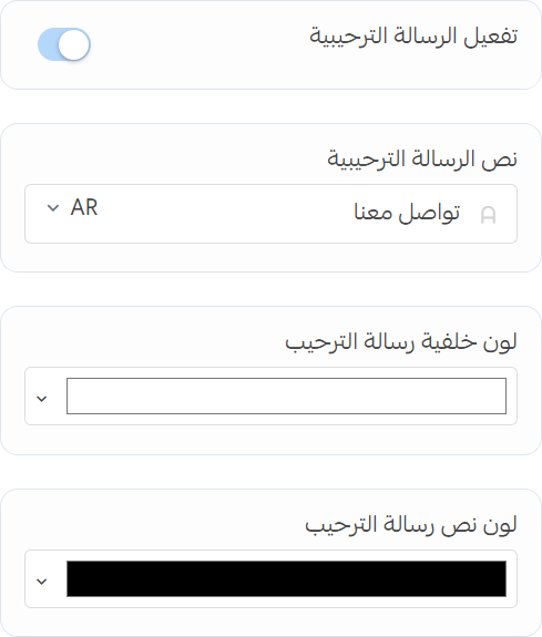 إعدادات رسالة الترحيب