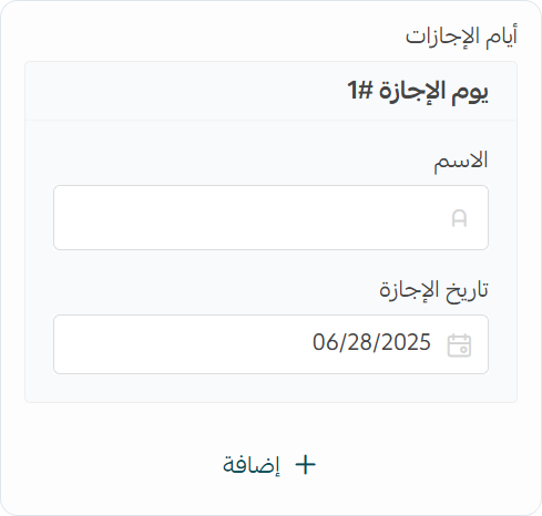 إعدادات الإجازات