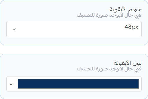 تسوق حسب التصنيف - إعدادات الأيقونات