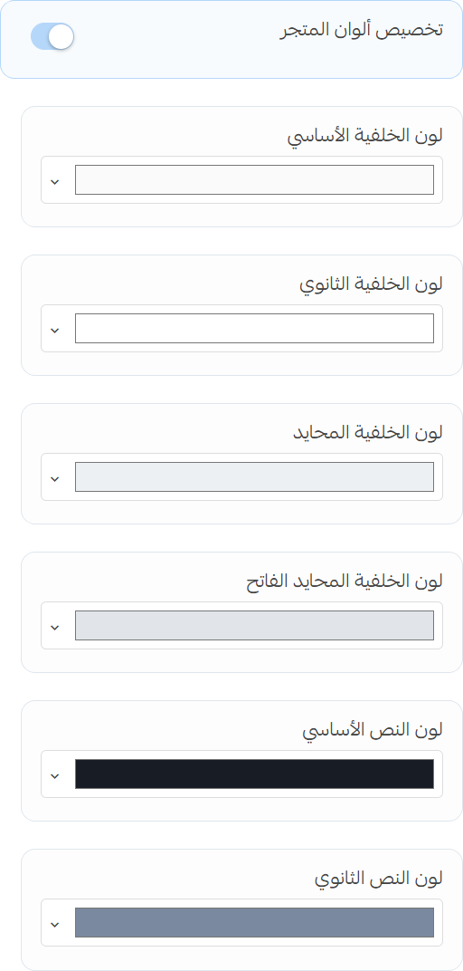 إعدادات تخصيص الوان المتجر