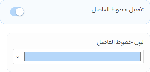 الفاصل - إعدادات الخطوط