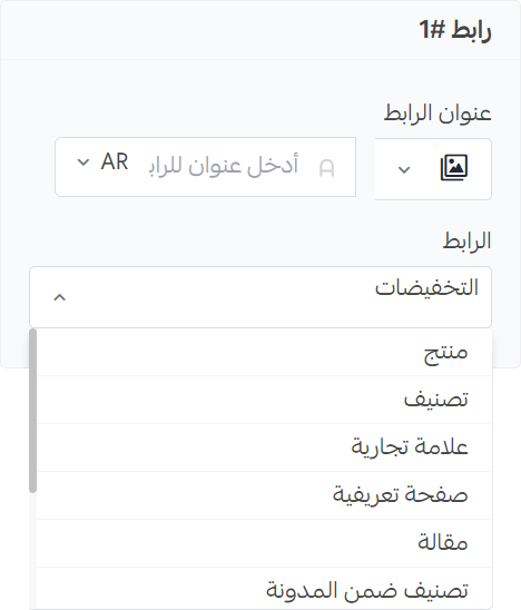 الروابط السريعة - إعدادات الروابط