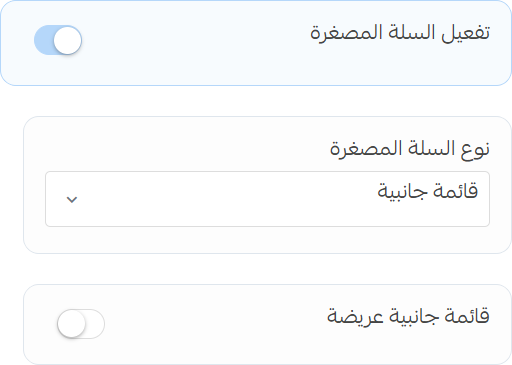 إعدادات السلة المصغرة