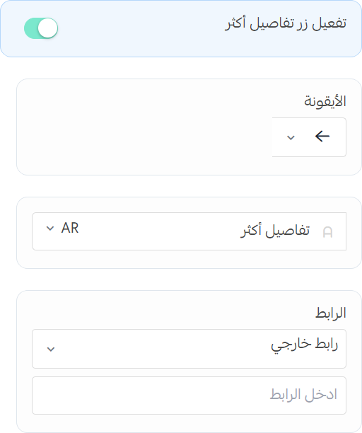 المنتج المميز - إعدادات زر معلومات أكثر