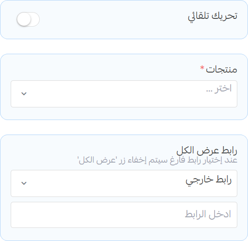 منتجات متحركة مع خلفية - إعدادات المنتجات وعرض الكل