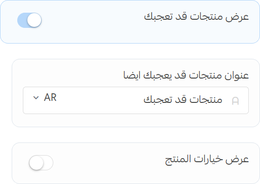 إعدادات منتجات قد تعجبك