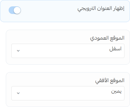 التسمية الترويجية