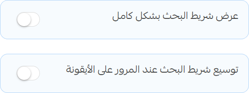 إعدادات شريط البحث