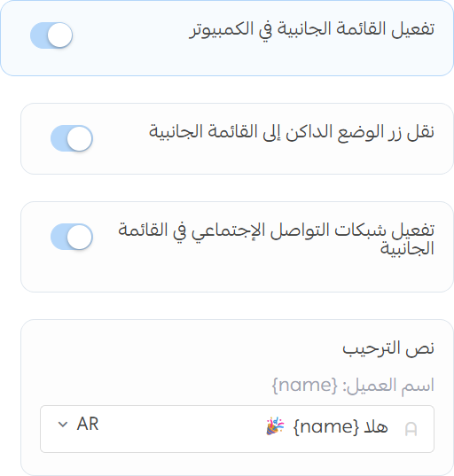 إعدادات القائمة الجانبية