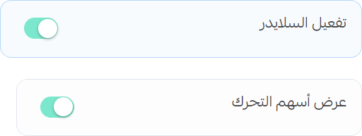 تسوق حسب التصنيف - إعدادات السلايدر