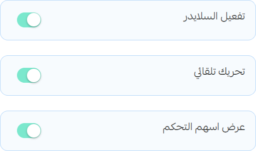 العلامات التجارية - إعدادات السلايدر