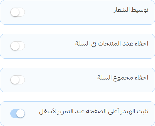 إعدادات الهيدر الثابت