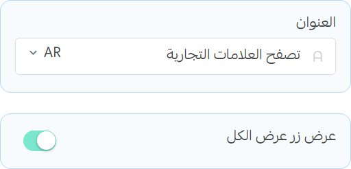 العلامات التجارية - إعدادات العنوان