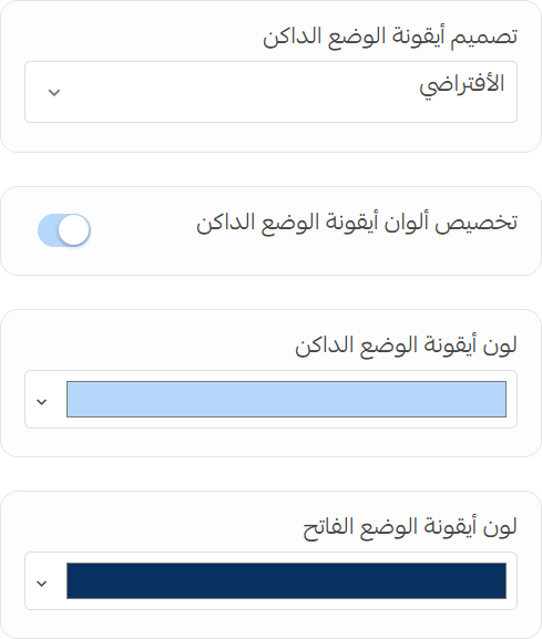 إعدادات تخصيص أيقونة الوضع الداكن