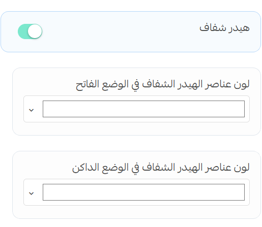 بنر رئيسي (هيرو) - إعدادات الهيدر الشفاف