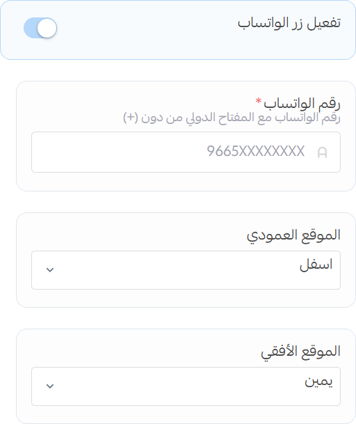 إعدادات زر الواتساب