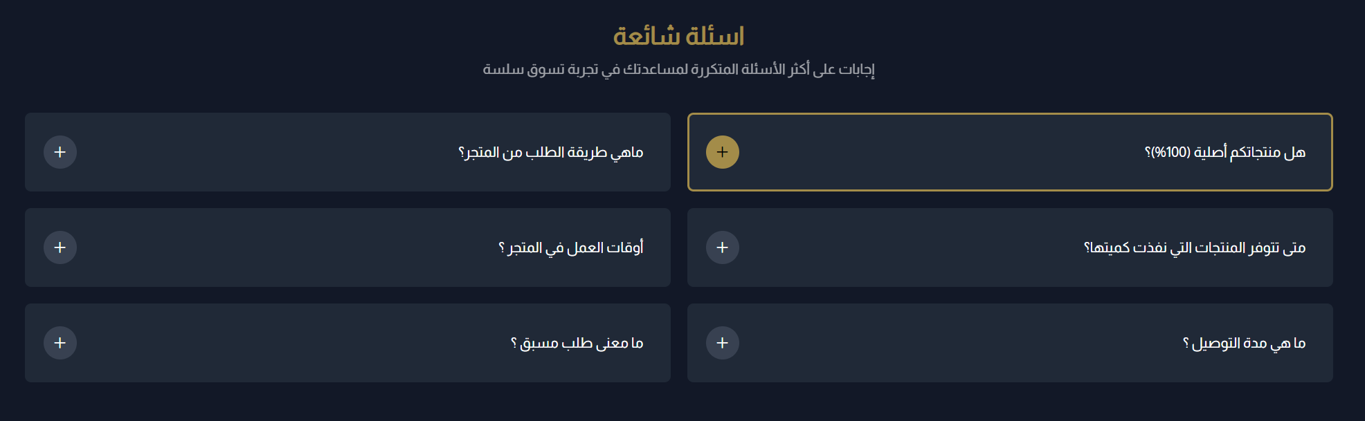 عنصر الأسئلة الشائعة