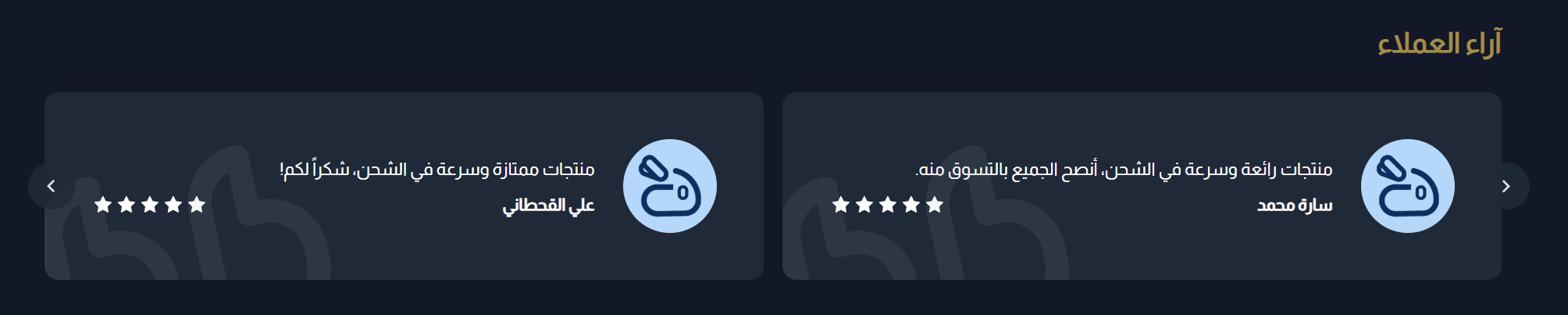 عنصر آراء العملاء