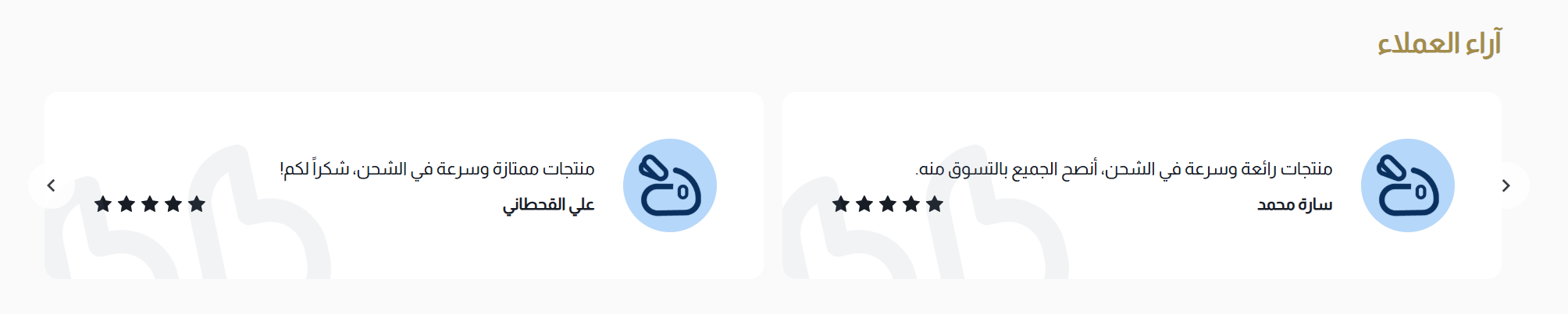 عنصر آراء العملاء